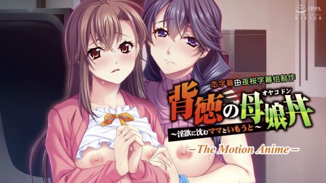 [Apatite] Immoral Mother and Daughter Bowl - A Mother and Sister Sinking into Lust - The Motion Anime