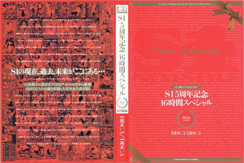 S1 5周年記念16時間スペシャル RED Disc3&Disc4