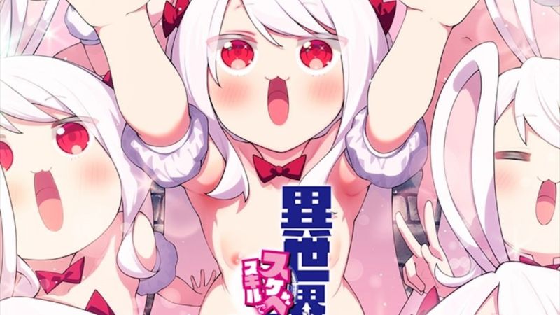 異世界来たのでスケベスキルで全力謳歌しようと思う THE ANIMATION 第6巻 