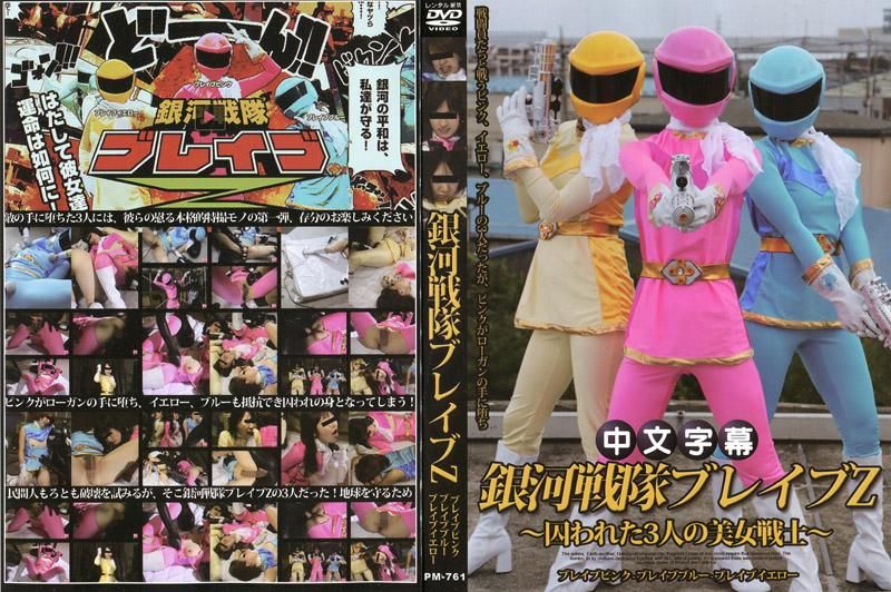 銀河戦隊ブレイブZ 前編～囚われた3人の美女戦士～