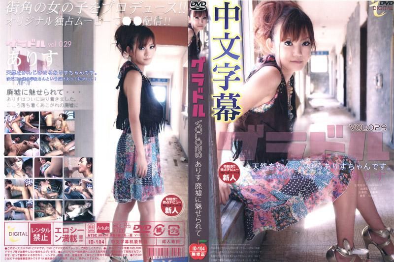 グラドル VOL:029 ありす 廃墟に魅せられて