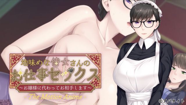 [Apatite] A Plain Maid's Job Sex ~I'll Serve You on Behalf of the Lady~ The Motion Anime