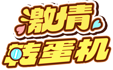 激情扭蛋机